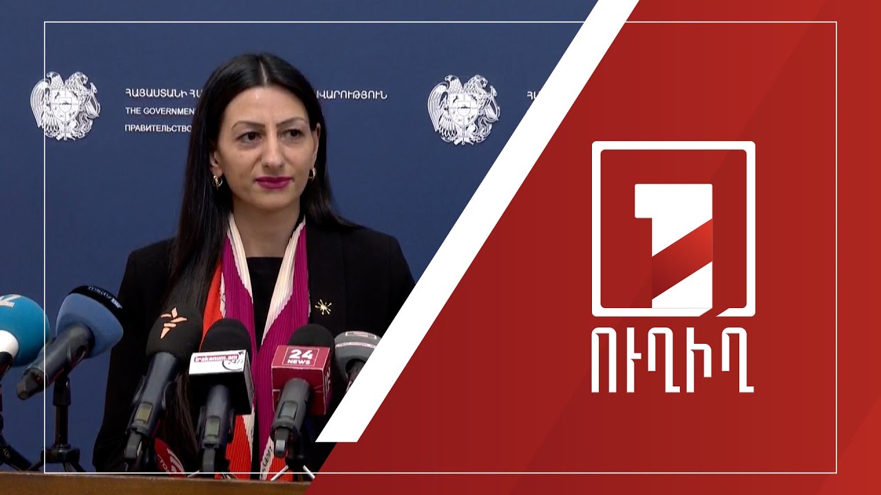 Կառավարության անդամների ճեպազրույցները | ՈՒՂԻՂ