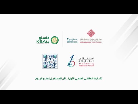 الملتقى الأول لأبحاث الإعاقة  #نبحث_اليوم_لنمكن_غداً
