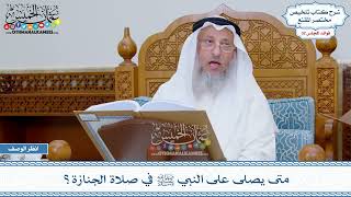 1671 - متى يصلى على النبي ﷺ في صلاة الجنازة؟ - عثمان الخميس