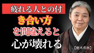 疲れる人間関係から離れる勇気｜心が壊れる前に気づくべきこと | 人生哲学