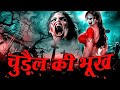 Chudail Ki Bhukh चुड़ैल की भूख Latest Episode New Horror Story Fear Magic Flix