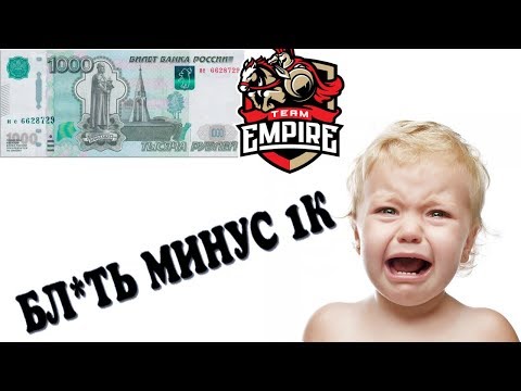 Не ставьте на СНГ команды... DOTA2: Team Empire vs. LeftOneTV