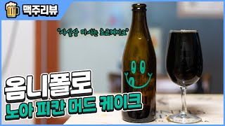 이게 맥주야 케이크야.avi | 옴니폴로 노아 피칸 머드 케이크 | Omnipollo Noa Pecan Mud Cake - 명품맥덕