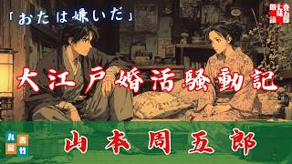 【朗読一人でドラマ】月曜・山本周五郎アワー『おたは嫌いだ』　ナレーター七味春五郎　発行元丸竹書房
