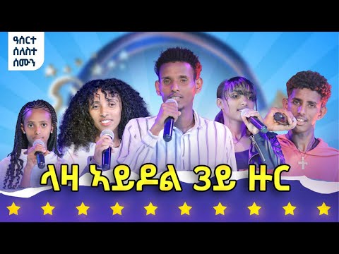 ላዛ ኣይዶል - 3ይ ዙር - 13 ክፋል - ብመሳርሒ ሙዚቃ