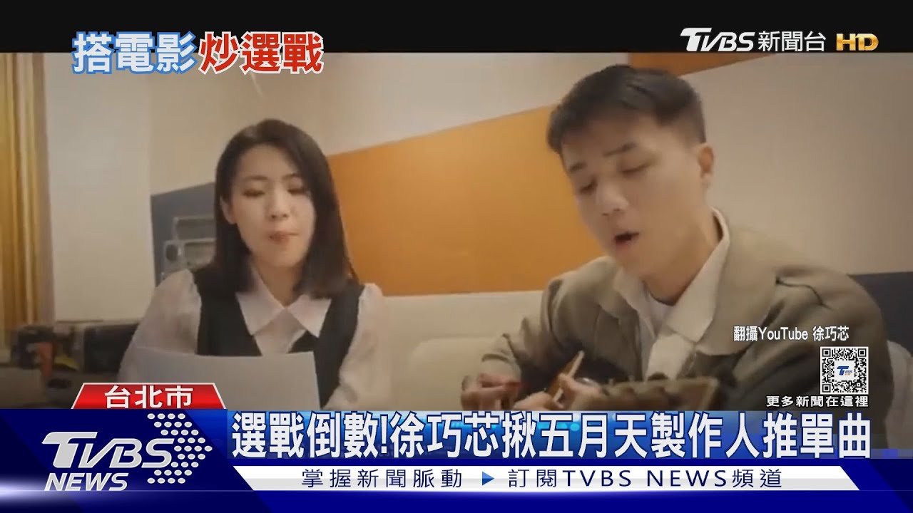 選戰倒數! 徐巧芯揪五月天製作人推單曲