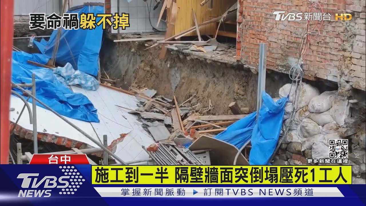 施工到一半 隔壁牆面突倒塌壓死1工人