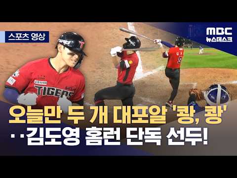 오늘만 두 개 대포알 '쾅, 쾅'...김도영 홈런 단독 선두!