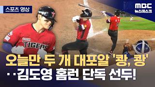 [스포츠 영상] 오늘만 두 개 대포알 '쾅, 쾅'‥김도영 홈런 단독 선두! (2026.06.07/뉴스데스크/MBC)