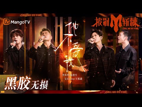 【无损高音质】#陈楚生 #宝石Gem #王栎鑫 #李玖哲《#他不爱我》心酸无奈全部藏在歌里 | #披荆斩棘3 #callmebyfire3 | MangoTV