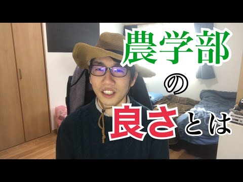 生物生産学科 【大学院生が語る】農学部に入って良かったこと