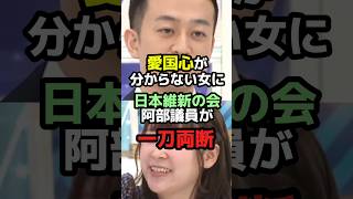 愛国心が分からない女に阿部議員が一刀両断！　#政治 #ニュース #日本維新の会 #日本 #自民党