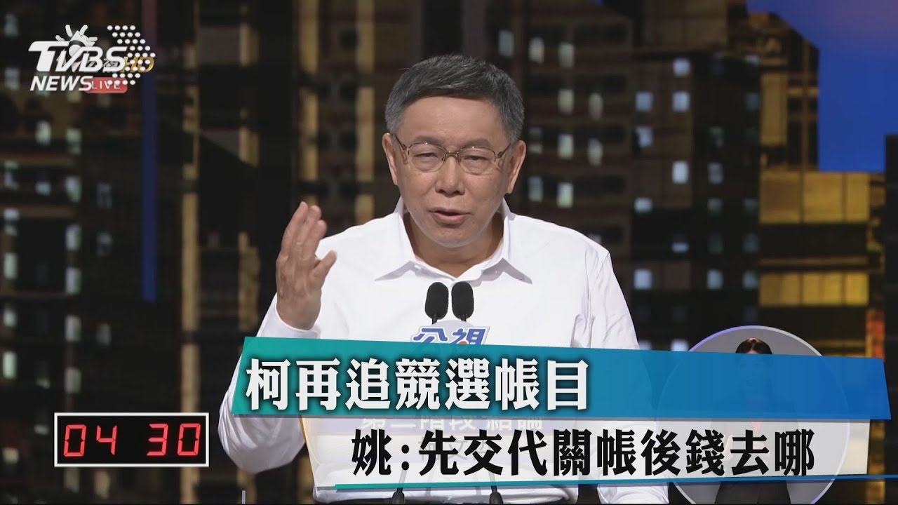 柯再追競選帳目 姚:先交代關帳後錢去哪