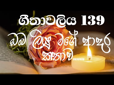 ගීතාවලිය 139 - ඇතුලාන්ත සුවය සදහා/Geethawaliya 139/ Psalm 139
