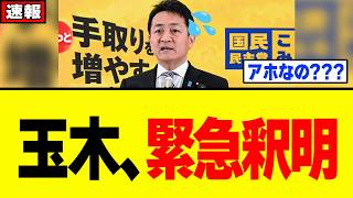 【衝撃】玉木雄一郎さん、ついに言ってはいけないことを言ってしまい必死の釈明をするw w w w