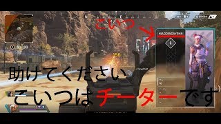 あーあ、またチートだよ～；；【Apex Legends】