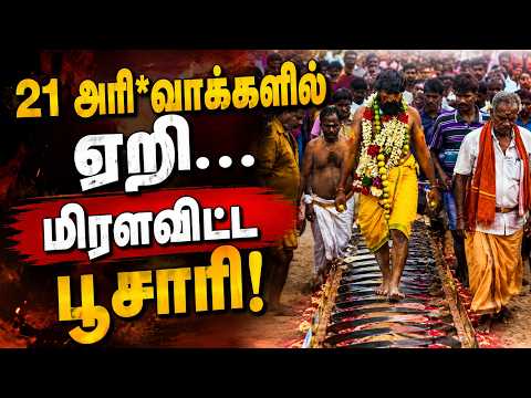 21 அரி*வா*ள்களில் ஏறி குறி சொன்ன பூசாரி - பக்தியில் மிதந்த Chengalpattu #mychengai #chengalpattunews