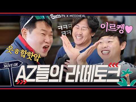 옛날 얘기해서 신난 AZ들의 라떼토크🗣 [2026 스프링캠프]