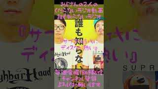 今ディスクが熱い！…#ラジオ #podcast #お笑い #おじさん雑談