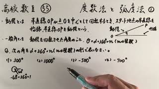高校数Ⅱ-55 度数法と弧度法①