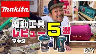 【DIY】マキタ電動工具５選レビュー！トリマはフィニッシュは勿論、スライド丸鋸・自動カンナ・集塵機まで★総集編