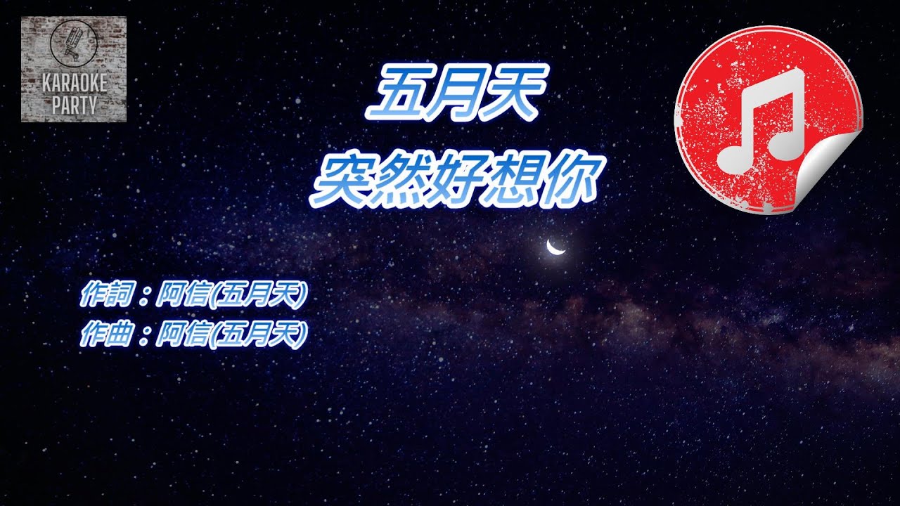 [原版伴奏] 五月天 突然好想你 (KTV 純音樂伴奏)