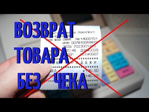 Возврат товара без чека