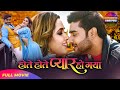 Hote Hote Pyaar Ho Gaya Full Movie Pradeep Pandey Chintu Kajal Raghwani Latest Bhojpuri Movie