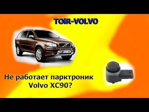 Volvo XC90 не работает парктроник? В чем неисправность?