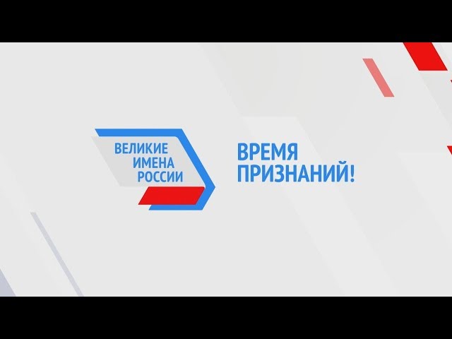 "Великие имена России". Время признаний!