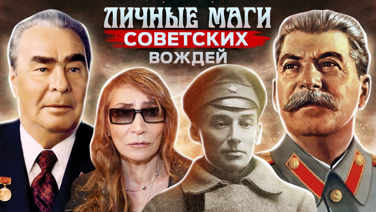 Личные маги советских вождей