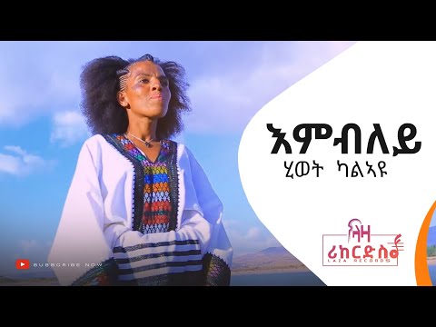እምብለይ - ሂወት ካልኣዩ - ሓድሽ ደርፊ ትግርኛ - Hiwot Kalayu - New Tigrigna Music 2022