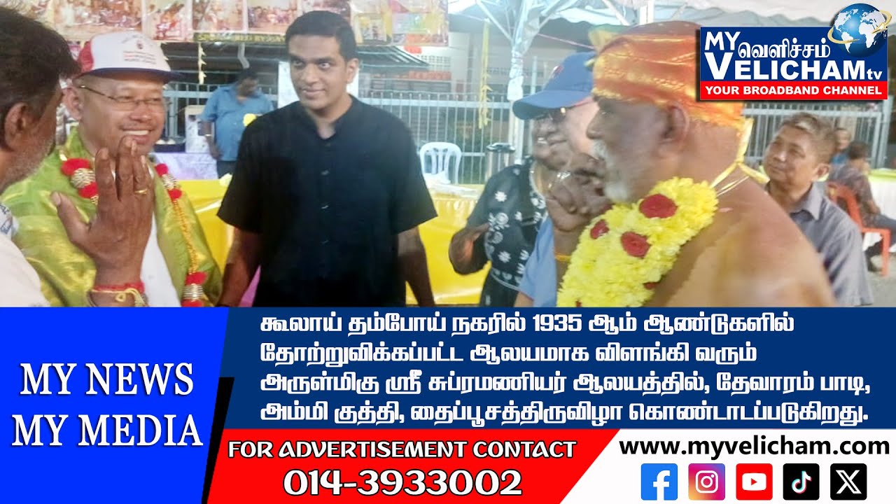 தம்போய் நகரில் அருள்மிகு ஸ்ரீ சுப்ரமணியர் ஆலயத்தில்தைப்பூசத்திருவிழா கொண்டாட்டம்