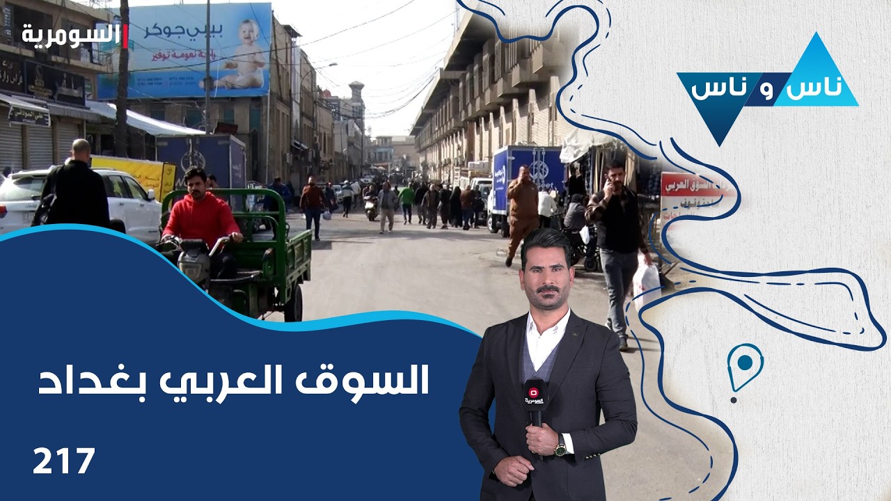 فيديو | السوق العربي بغداد - ناس وناس م٨ - الحلقة ٢١٧
