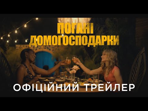 ПОГАНІ ДОМОГОСПОДАРКИ | Офіційний український трейлер