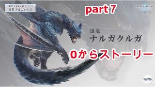 [MHWI] 0からストーリがわかる　モンハンワールドアイスボーン　part7