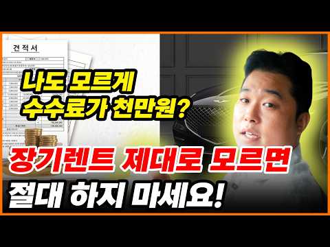 장기렌트·리스 왜 업체마다 천만원씩 차이날까? 현직 대표가 숨겨진 비밀 다 공개합니다