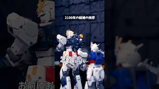 2100年の結婚の挨拶 #千年ぶりのYouTube #コマ撮り #ガンプラ  #ガンダム #shorts