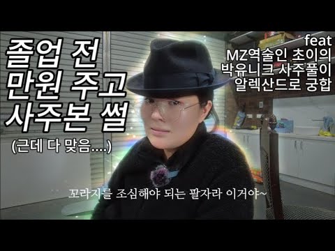부산 네임드 적중률 100% 만원아재한테 사주 본 썰 (Feat, 박유니크 사주, 알렉산드로와 궁합,포스텔러 Mz역술인 초이의 사주풀이)