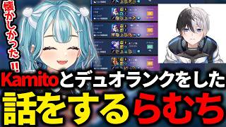 【lol】Kamitoとデュオランクをした話をするらむち【白波らむね/ぶいすぽ/切り抜き】【Kamito】