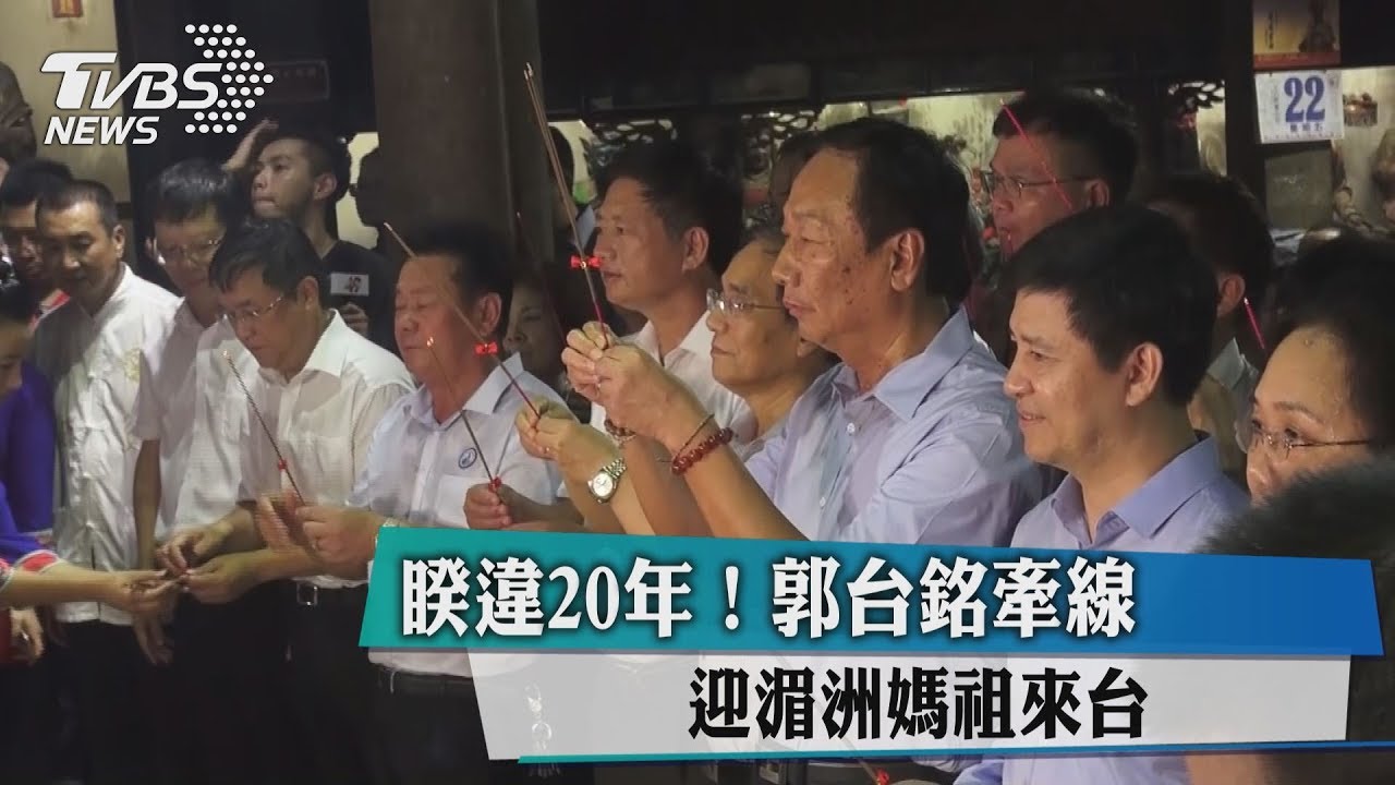 睽違20年!郭台銘牽線 迎湄洲媽祖來台