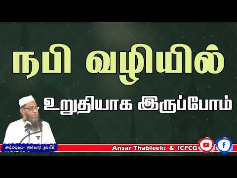 நபி வழியில் உறுதியாக இருப்போம்