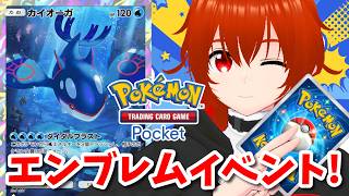 【ポケポケ】重症かもしれないカイオーガと行くエンブレムイベント！🔥【れみぃ/VTuber】