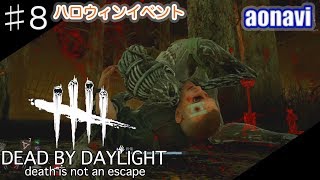 #8【サバイバルホラー】aonaviの「Dead by Daylight」（PS4）