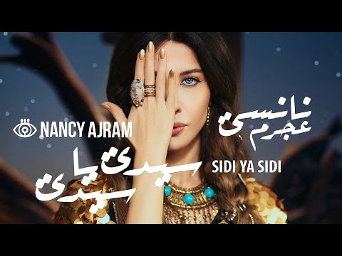 Nancy Ajram - Sidi Ya Sidi​ (Official Music Video) / نانسي عجرم - سيدي يا سيدي