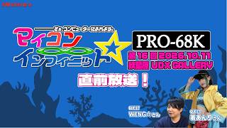 第16回 「マイコンインフィニット PRO-68K」開催直前放送！