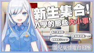 [Vtub] 今天來跟蕾兒聊聊那些年新生遇到的趣事