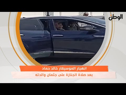 انهيار الموسيقار خالد حماد بعد صلاة الجنازة على جثمان والدته
