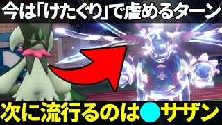 【環境考察】今は簡単に倒せるサザンドラですが次に流行りそうな●●型は対策が難しい気がします【ポケモンSV】