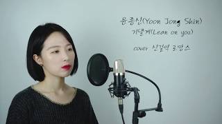 윤종신(Yoon Jong Shin)-기댈게(Lean on you) cover 신길역 로망스